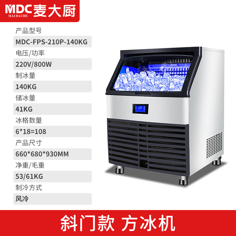 MDC商用制冰機斜門風冷款方冰機108冰格