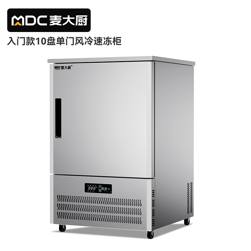 麥大廚入門款10盤-40℃風冷速凍柜1350W