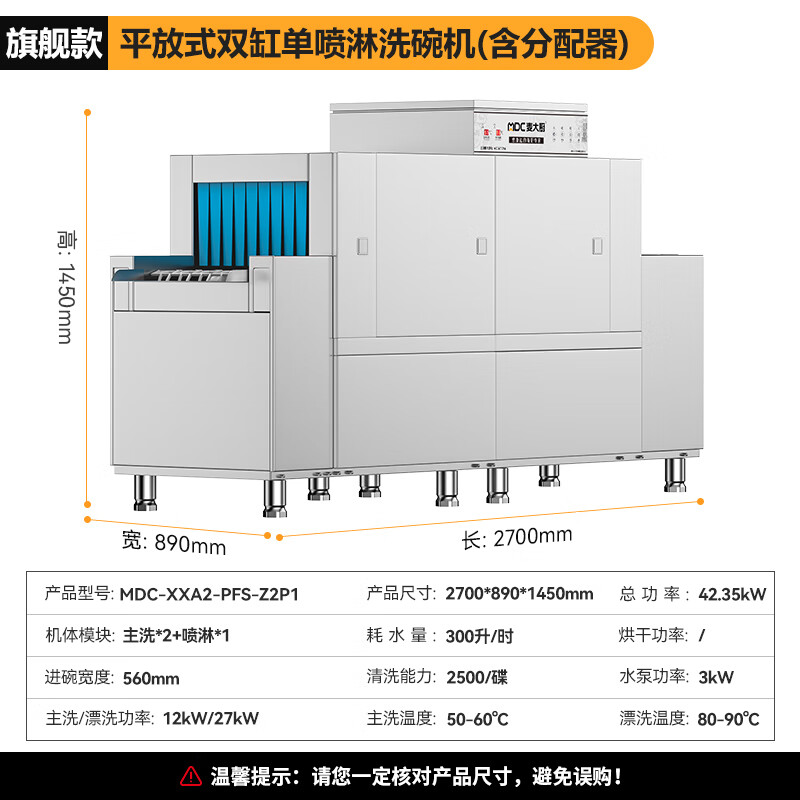 麥大廚旗艦款2.7m平放式雙缸單噴淋長龍式洗碗機 