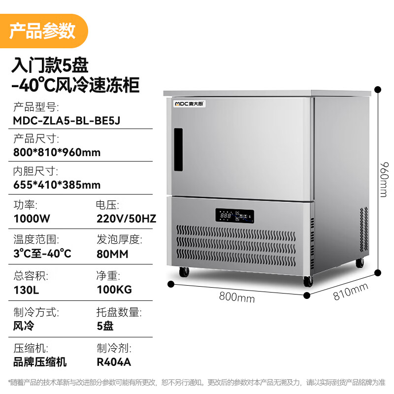 麥大廚入門款5盤-40℃風冷速凍柜1000W