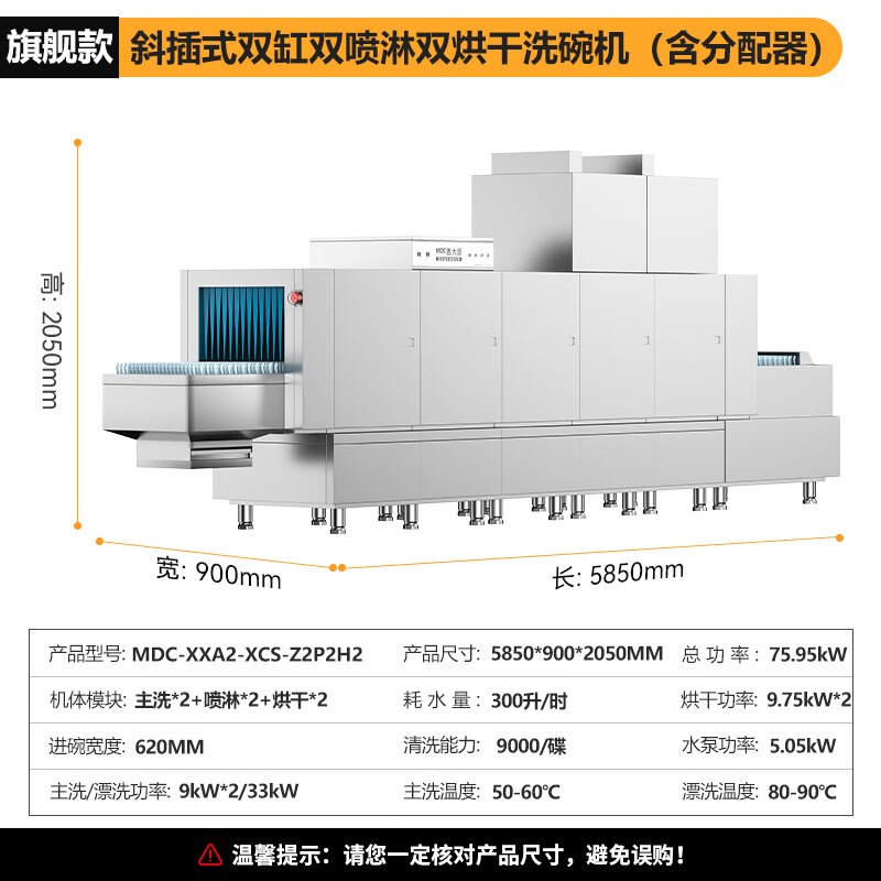 麥大廚旗艦款5.85m斜插式雙缸雙噴淋雙烘干洗碗機(jī)