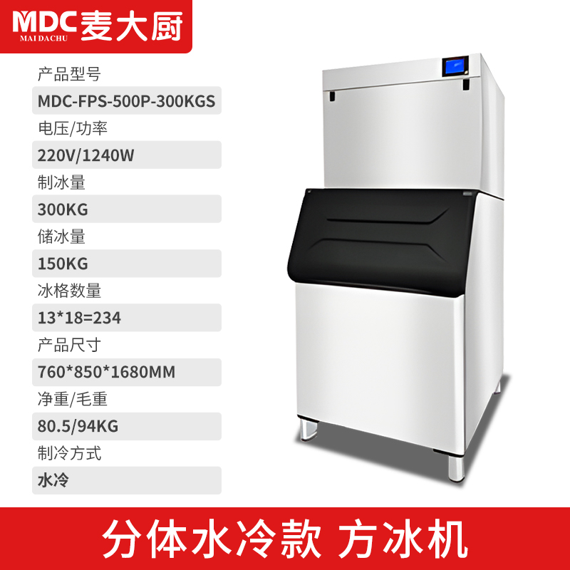 MDC商用制冰機分體水冷款方冰機234冰格