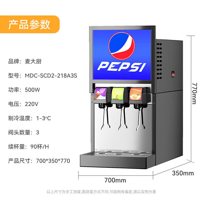 麥大廚標準A款220V三閥三泵可樂機商用500W