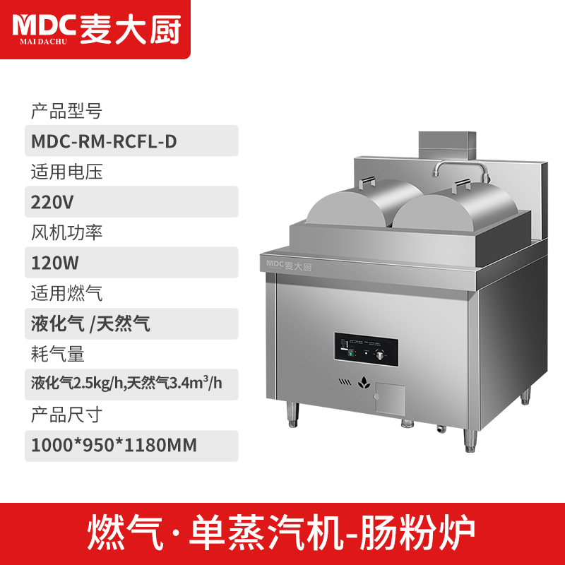 MDC商用蒸包爐燃氣款單雙頭單雙蒸汽機腸粉爐