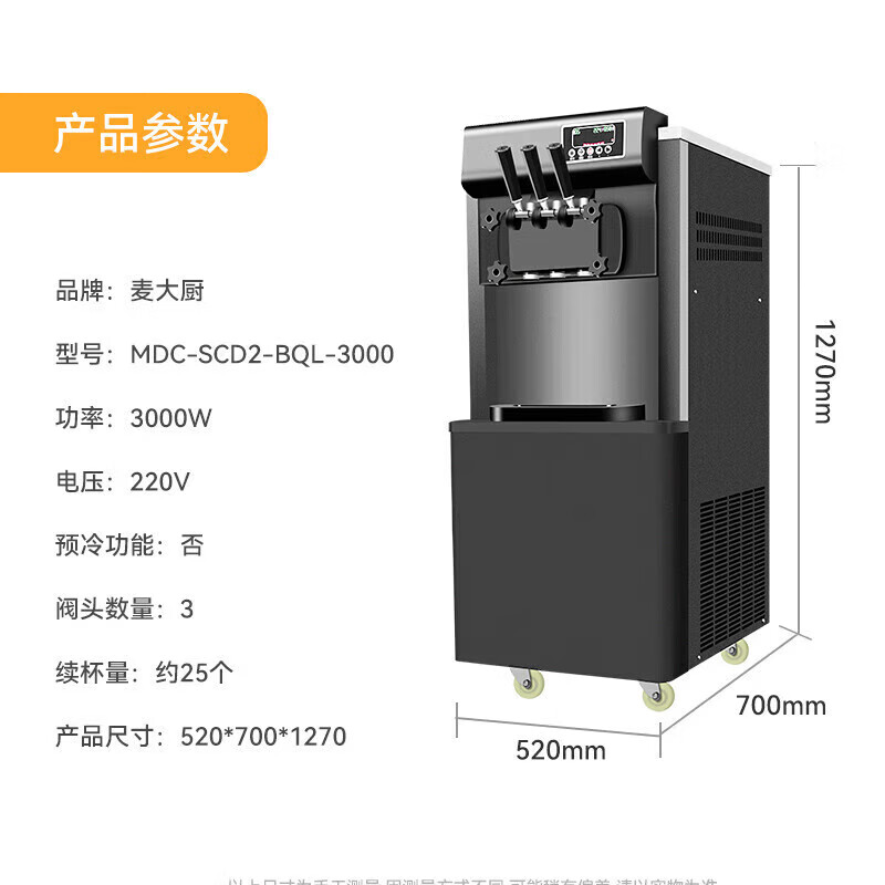 麥大廚經濟款三頭立式冰淇淋機3.0KW 