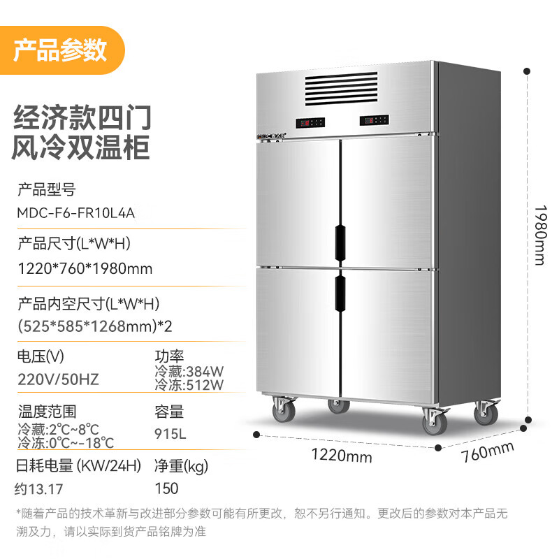 麥大廚經濟款四門風冷立式雙溫柜896W