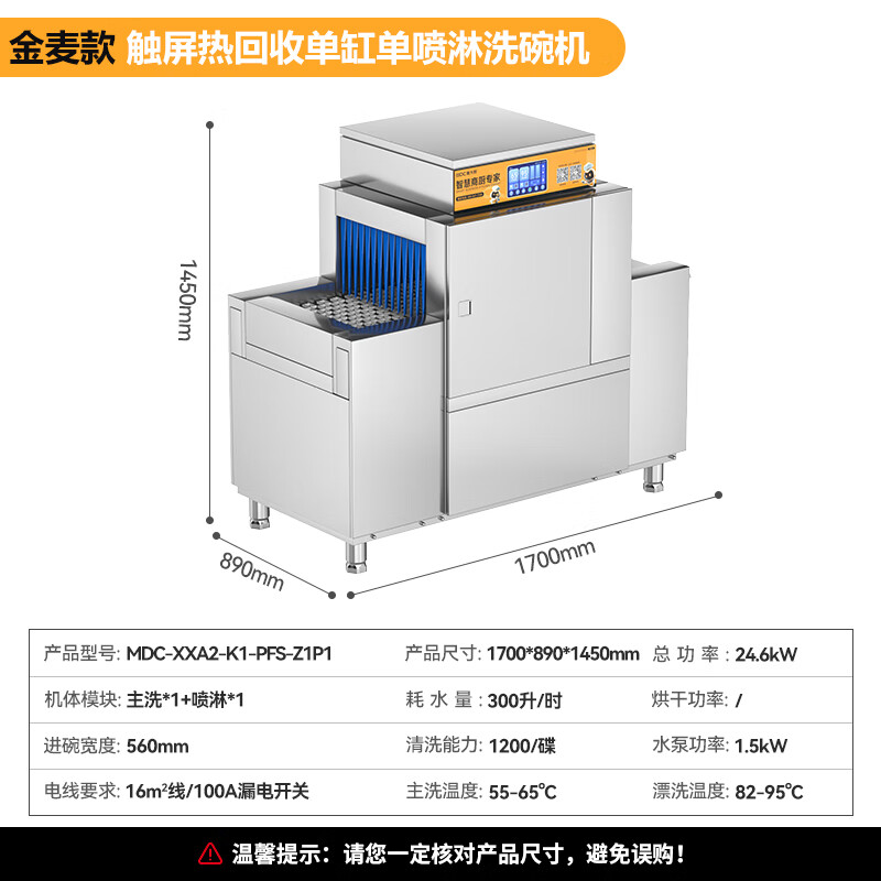 麥大廚金麥款平放式觸屏熱回收1.7m單缸單噴洗碗機(jī)