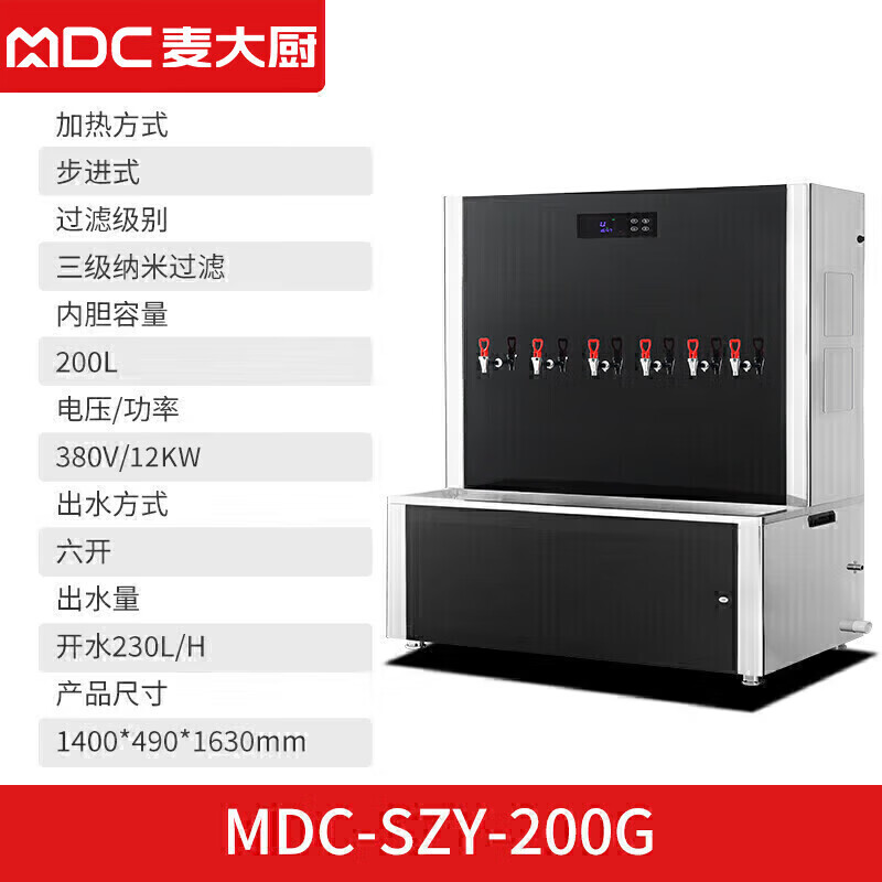 麥大廚背靠款三級(jí)過(guò)濾六開230L步進(jìn)式商用開水機(jī)