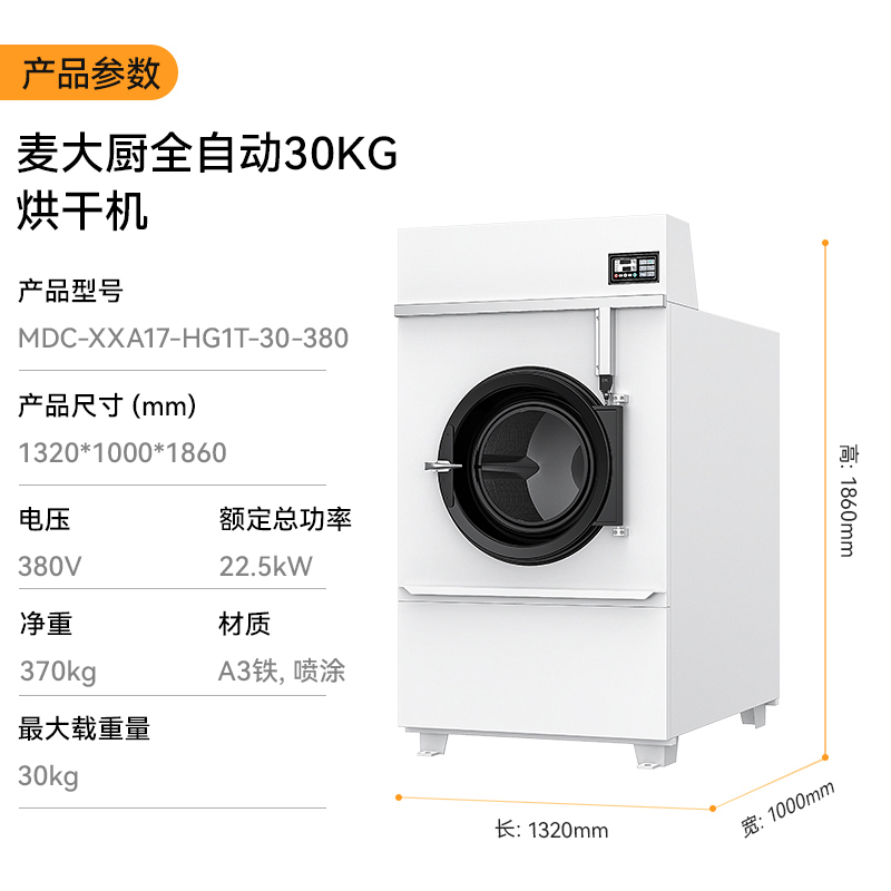 麥大廚22.5KW全自動30KG烘干機1.32米