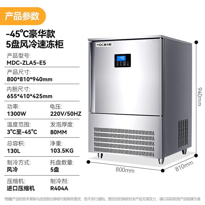 麥大廚豪華插盤款5盤-45℃單門風冷速凍柜1300W