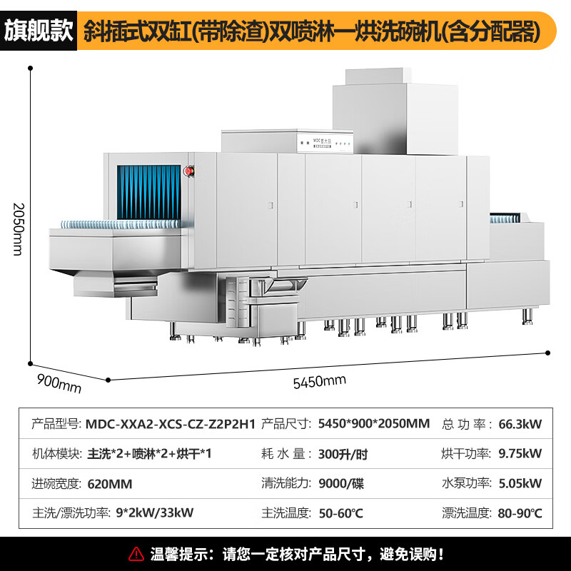 麥大廚旗艦款5.45m斜插式雙缸雙噴淋單烘帶除渣洗碗機